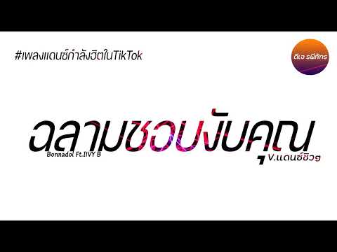 #เพลงแดนซ์ ( ฉลามชอบงับคุณ - Bonnadol feat. IIVY B ) - แดนซ์ 