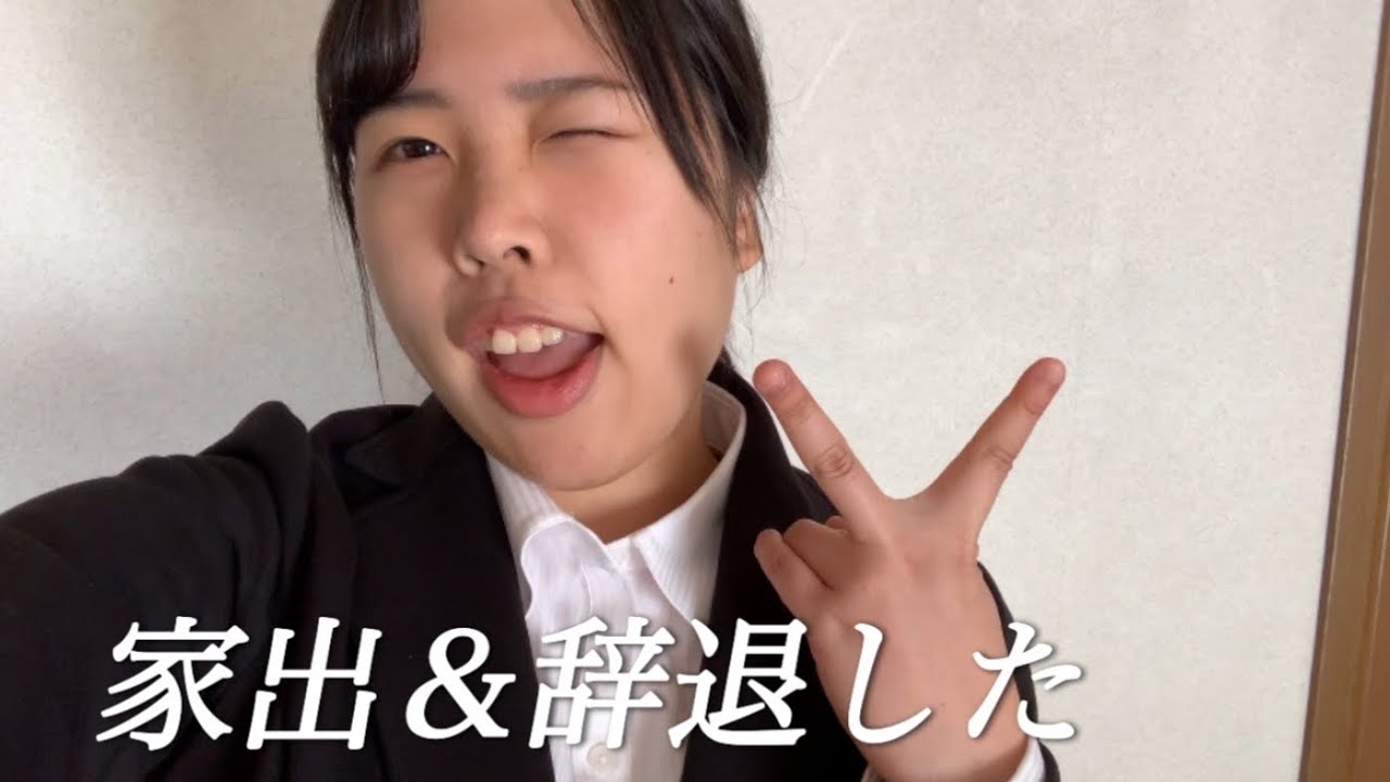 就職辞退しました‼️