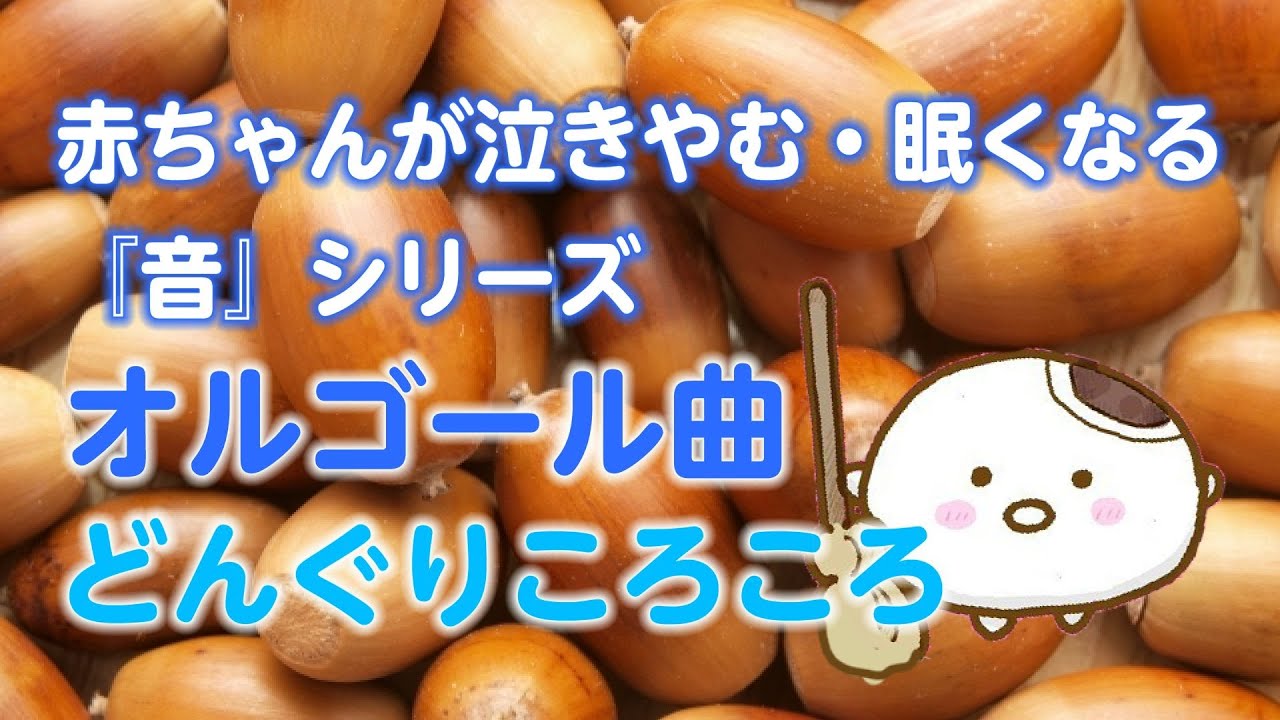 睡眠用BGM】赤ちゃんが泣き止む・眠くなる オルゴール曲「どんぐり 