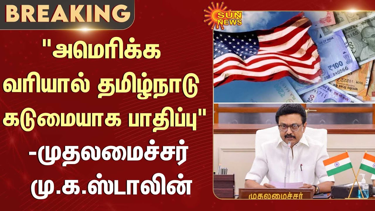 CM MK Stalin About America Tax | Tamil Nadu | Trades | Import & Export | Business | Sun News
