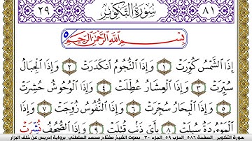 سورة التكوير مكتوبة مفتاح محمد السلطني برواية ادريس عن خلف البزار | كنوز الهدى