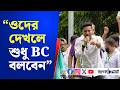 "ওদের দেখলে শুধু BC বলবেন"- কাদের কটাক্ষ অভিষেকের?