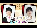 梅田修一朗 戸谷菊之介のこいこいラジオ 第38回