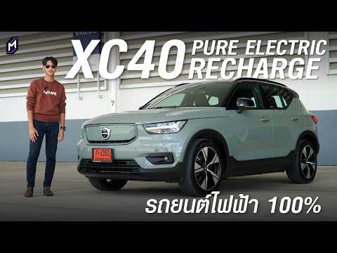 รีวิว VOLVO XC40 RECHARGE PURE ELECTRIC 2022 