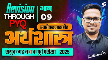 MPSC Combine Economics PYQs | MPSC Group B & C Economics Imp PYQ Series | MPSC Combine By Kishor Sir