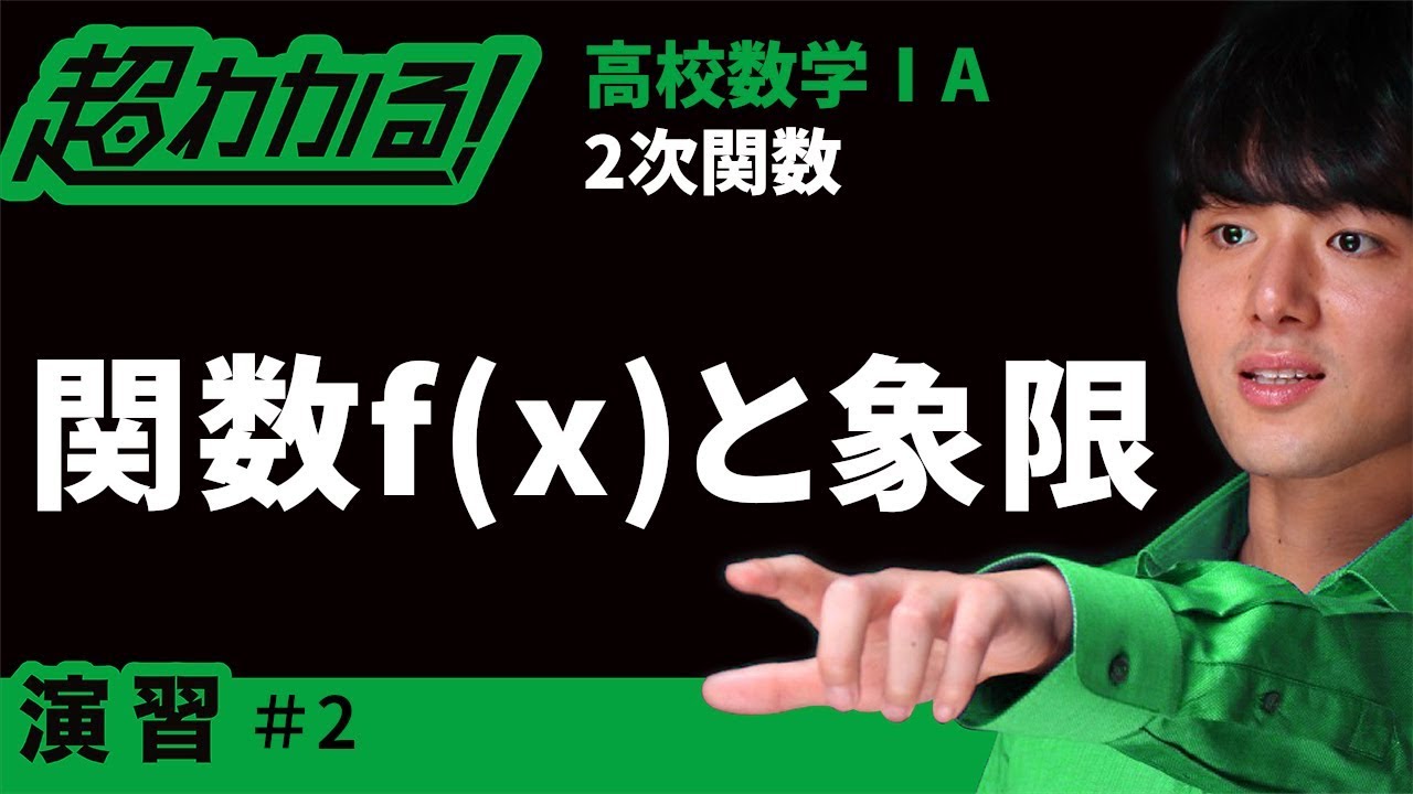 関数f X と象限 超わかる 高校数学 A 演習 ２次関数 ２ Youtube