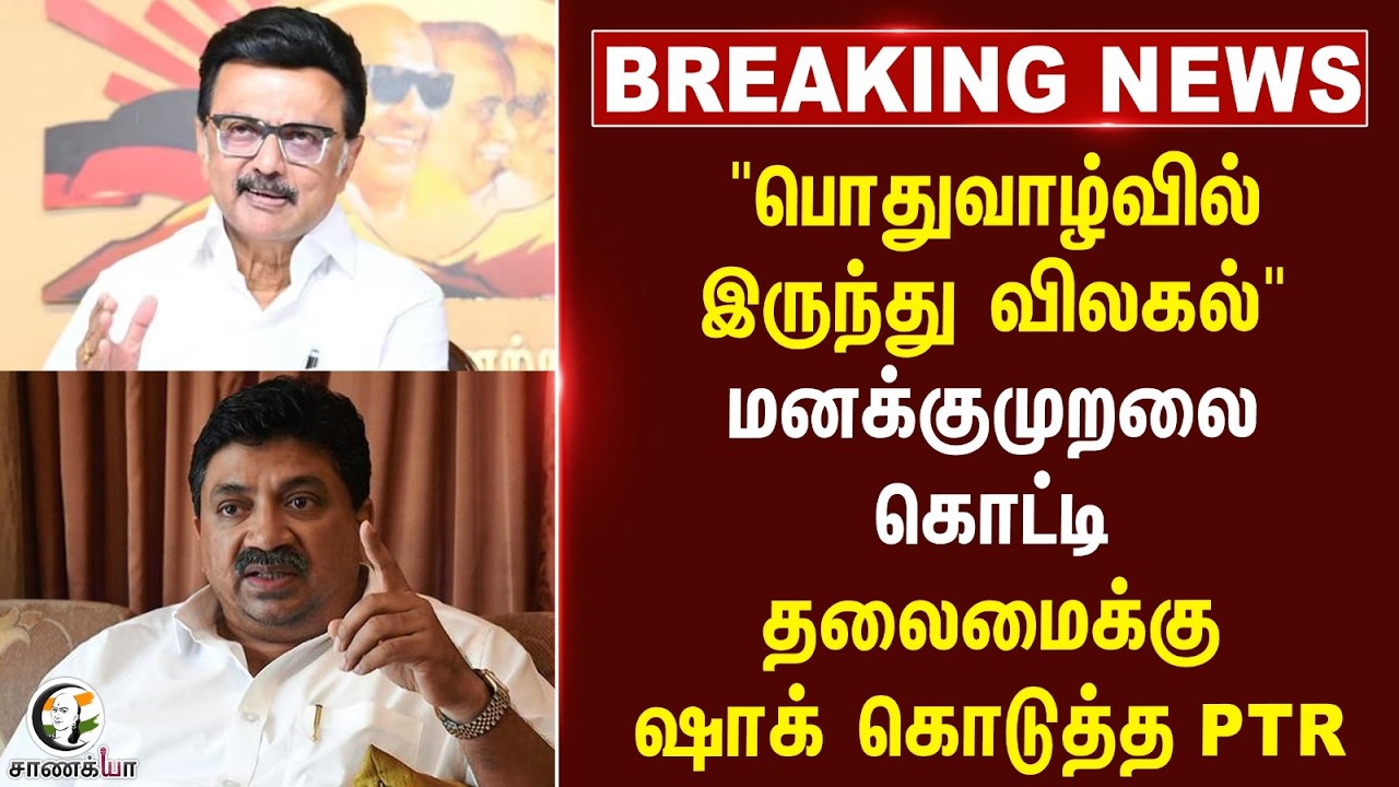 ⁣#breakingnews: "பொதுவாழ்வில் இருந்து விலகல்" மனக்குமுறலை கொட்டி தலைமைக்கு ஷாக் கொடுத்த PTR | DMK