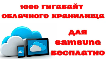 1000 гигабайт облачного хранилища для Samsung