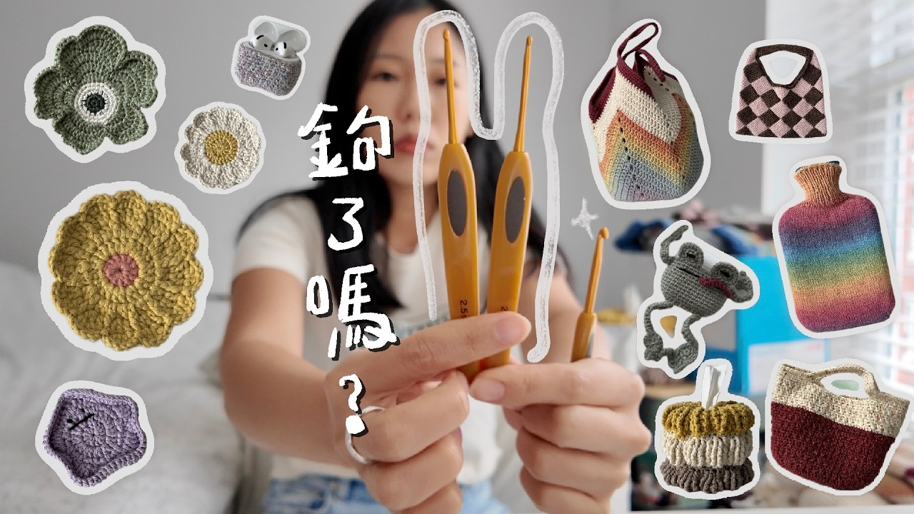 織女的成果發表會｜這三年鉤了什麼鬼東西🧶新手要自學還是買課程
