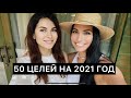 50 ЦЕЛЕЙ НА 2021 ГОД | МАРИЯ ДЖОНС