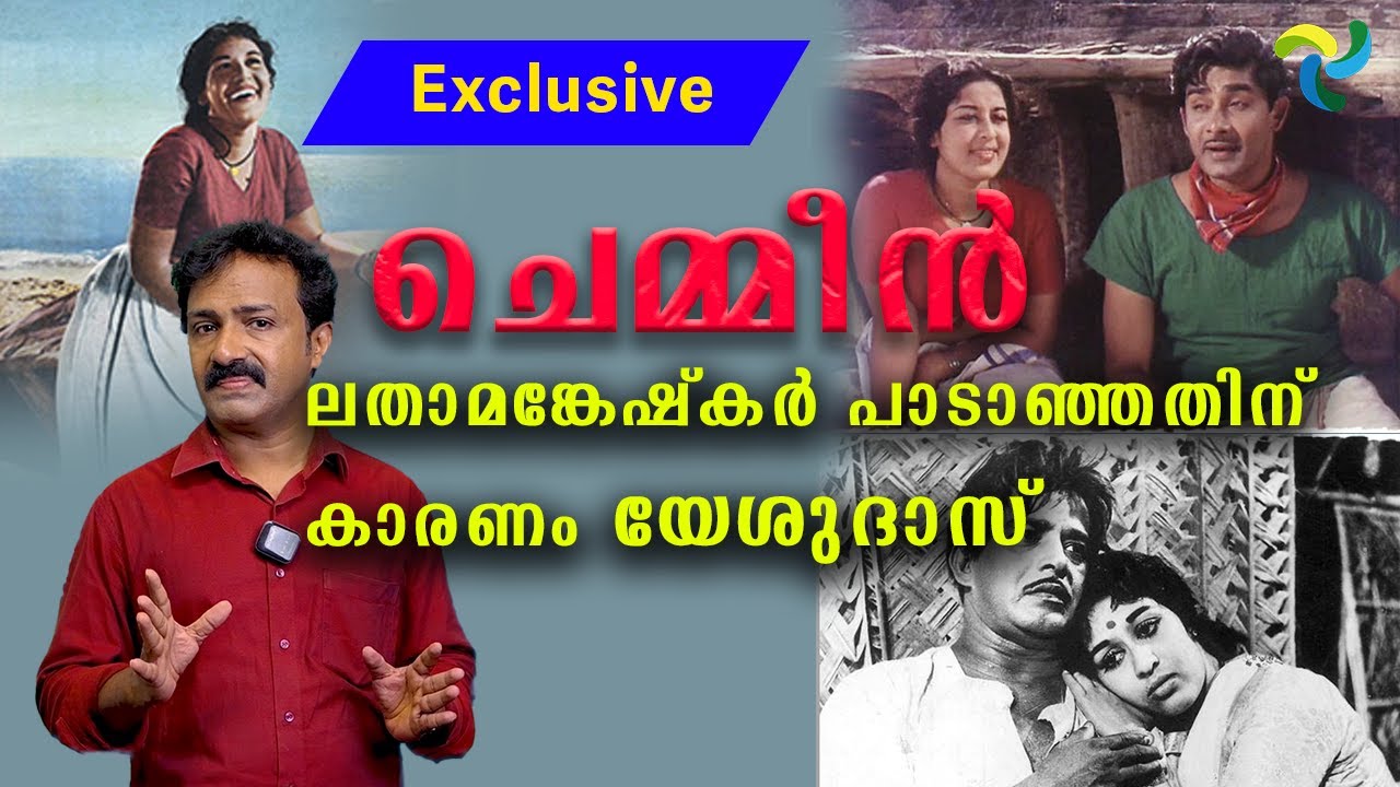 ചെമ്മീൻ പുറംലോകം അറിയാത്ത കഥകൾ| Chemmeen Part-1| CINEGRAAM