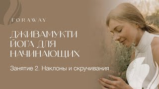 Дживамукти йога для начинающих. Занятие 2 - наклоны и скручивания (Неделя 2)