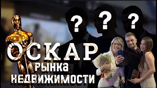 «Рекорды рынка недвижимости» в 2022 году. Репортаж с 13 ежегодной международной премии