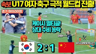 속보, U17아시안컵 여자 축구 극적 월드컵 진출! 케이시 멀티골 상대 수비 3명 농락 한국대 중국전 하이라이트