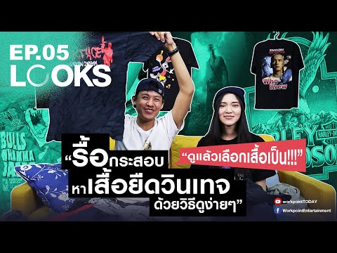 รื้อกระสอบ หาเสื้อยืดวินเทจ!! พร้อมวิธีดูง่ายๆ ให้ถูกใจและคุ้มราคา | LOOKS EP.05