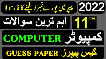 Computer Guess Paper 11th Class 2022 || 1st Year Computer Science Guess Paper 2022