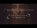 Пять минут с искусством. Выпуск 8. Подлинники и копии.