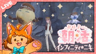 【朝活】OHAYO~!! メインを進める早朝ニキ活👗✨【インフィニティニキ】