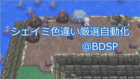 【ポケモンBDSP×Arduino】シェイミ色違い厳選自動化