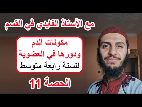 الحصة 11 مكونات الدم ودورها رابعة متوسط علوم طبيعية