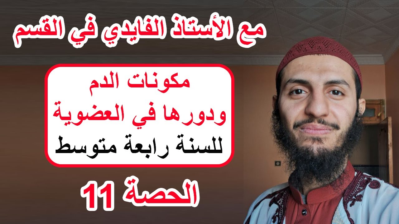 الحصة 11 مكونات الدم ودورها رابعة متوسط علوم طبيعية