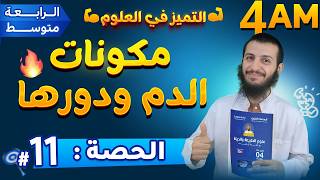 الحصة 11 مكونات الدم ودورها رابعة متوسط علوم طبيعية