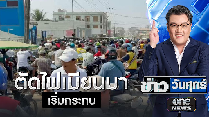ชาวเมียนมา จ่อประท้วงไทยตัดไฟ | ข่าววันศุกร์ | สำนักข่าววันนิวส์