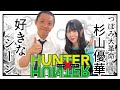 【HUNTER×HUNTER】つぼみ大革命 杉山優華のハンターハンター好きなシーンベスト3
