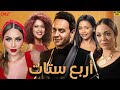حصريا فيلم أربع ستات بطولة مصطفى قمر داليا البحيري مي سليم أسماء أبو اليزيد ندى موسى 