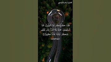سورة الفرقان من  آية 19 إلى آية 20 بصوت الشيخ ياسر الدوسري♥♥