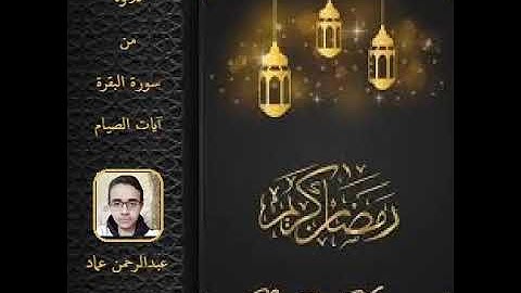 أرح سمعك .. تلاوة هادئة تريح القلب والعقل 💙🎧آيات الصيام القارئ عبد الرحمن عماد 💙 أ.د.م. ان شاء الله.