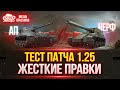 ТЕСТ ПАТЧА 1.25 СЕРЬЁЗНЫЕ ИЗМЕНЕНИЯ ● АП Bat. Chat 25t, АП M-V-Y, НЕРФ HO-RI и т.д.