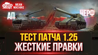 ТЕСТ ПАТЧА 1.25 СЕРЬЁЗНЫЕ ИЗМЕНЕНИЯ ● АП Bat. Chat 25t, АП M-V-Y, НЕРФ HO-RI и т.д.