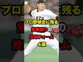 プロ野球史に残る常識破りの投球フォーム4選 #shorts #プロ野球