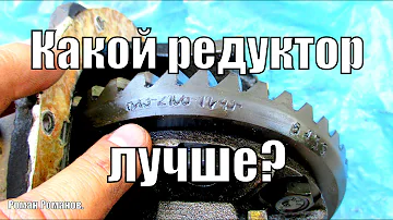 Какой редуктор лучше?