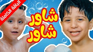 شاور شاور (الباقة الكاملة) - جاد وإياد مقداد | طيور الجنة