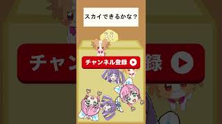 【ひろがるスカイプリキュア】キュアスカイできるかな？１５【スイカゲーム・Switch】shorts