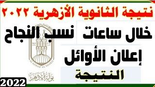 عاجل نتيجة الثانوية الازهرية خلال ساعات/نسب النجاح/موعد ورابط النتيجة/نتيجة ثالثة ثانوي ازهر2022