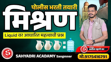 मिश्रणे - Liquid वर आधारित महत्वाची प्रश्न