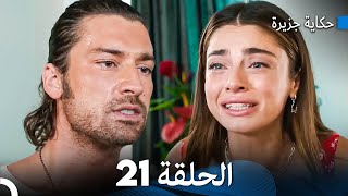 حكاية جزيرة الحلقة 21 (Arabic Dubbed)