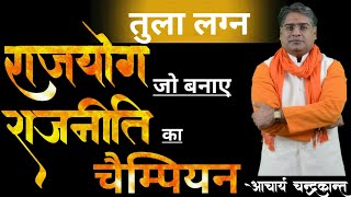 राजयोग बनाएगा राजनीति का चैंपियन | Tula Lagna Me Rajyog | #RajyogInkundli | Acharya Chandrakant