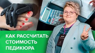 Себестоимость педикюра: как мастеру правильно рассчитать цену за работу и больше зарабатывать.