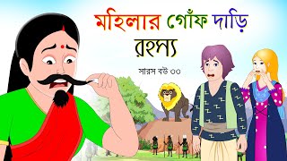 সারস বউ পর্ব ৩৩ | Saras Bou 33 | মহিলার গজালো গোঁফ দাড়ি | @Katun TV