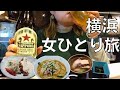 【女ひとり旅】久しぶりの横浜で飲んで食べてサウナ入って満喫するアラフォー女
