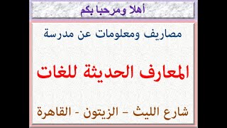 مصاريف ومعلومات عن مدرسه المعارف الحديثه للغات (شارع الليث - الزيتون - القاهره) 2023 - 2024