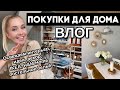 ВЛОГ: ПОКУПКИ ДЛЯ ДОМА! ОСВЕЖАЕМ ИНТЕРЬЕР К ЛЕТУ и СОЗДАЁМ УЮТ, ИКЕА, Н&М НОМЕ, ПОСТЕЛЬНОЕ БЕЛЬЁ