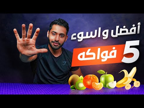 فيديو: كيفية اختيار الفاكهة لتخفيف الوزن