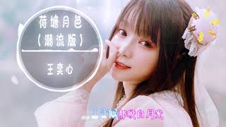 王奕心 - 荷塘月色 (潮流版)||这版本很温婉，比凤凰传奇的好听【動態歌詞Lyrics】