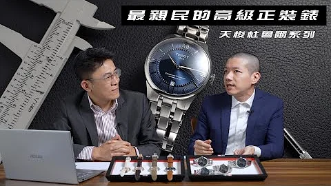 「最親民的高級正裝錶」2023新款天梭杜魯爾系列Feat. KYO / TISSOT CHEMIN DES TOURELLES - 天天要聞