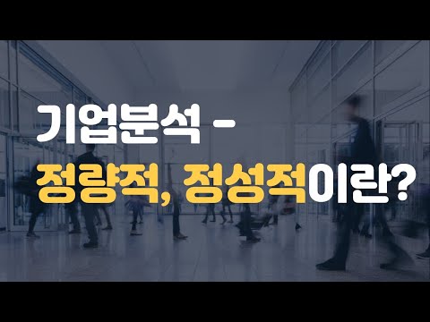 정량적, 정성적 기업분석 어떻게 하나?